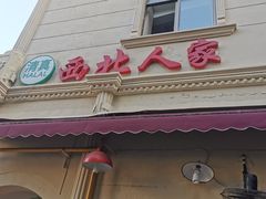 -清真·西北人家风味馆(中山中路店)