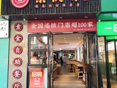 门面-素满香·素食自助餐(福州·长乐北路店)