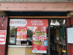 -华莱士·全鸡汉堡(浦东南路店)