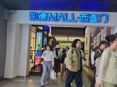 -凯德MALL(西直门店)