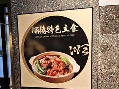 -顺峰顺水顺德菜(龙华店)