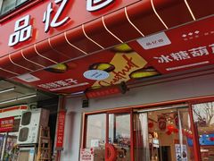 -品忆香炒货工坊(高新六路店)