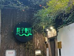 -院子餐厅·大锅菜·老杭帮(桥西直街店)