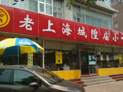 门面-老上海里弄味道(知春路店)