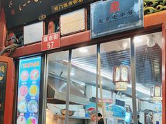 -门框胡同百年卤煮(前门煤市街店)