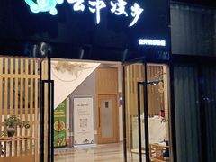 -云中漫步·足疗养生会馆(金开店)