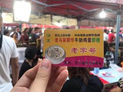 -清真老马家国华牛奶鸡蛋醪糟(正宁路店)