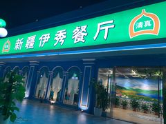 -新疆伊秀清真餐厅