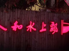 门面-人和水上飘(第一家店)