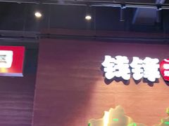 -钱锋炭缸烧烤(南湖大路总店)