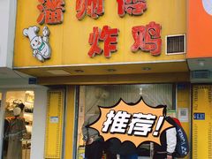 -潘师傅炸鸡(中央路店)