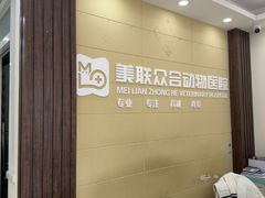 -美联众合动物医院·内科·皮肤科·外科(古城分院)