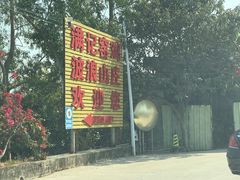-满記土窑烧鷄波浪山莊