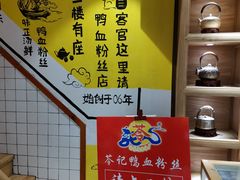-苓记南京鸭血粉丝.皮肚面(县东巷店)