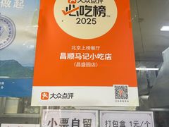 -昌顺马记小吃店(昌盛园店)