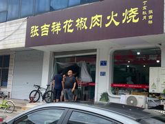 -张吉祥花椒肉火烧(老潍县美食城店)