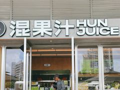 -混果汁(福田领展中心城店)