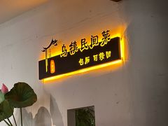 -乌记大厨餐厅