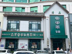 -直隶安家牛肉罩饼(七一路店)