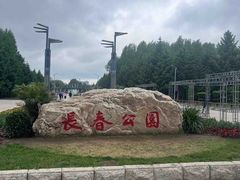 -长春公园(普阳街道)