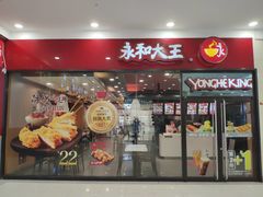 门面-永和大王(茉莉上新·星塘街店)