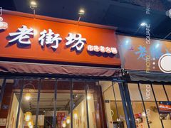 门面-老街坊市井火锅(营门口店)