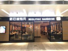门面-新石器烤肉(南站店)