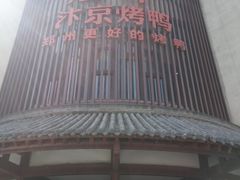 -煜丰汴京烤鸭(福彩路店)
