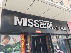 门面-miss密斯韩餐(平阳景苑店)