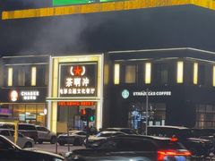-茶啊冲电影主题文化餐厅(TOUCH12街店)