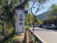 -上坦村