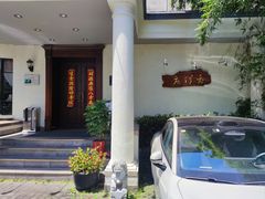 -老洋房花园饭店(绍兴路店)