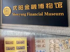 -沈阳金融博物馆