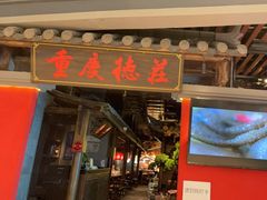 门面-重庆德庄火锅(映月湖环宇城店)