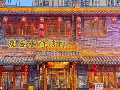 -炭窑水浒烤肉(汉阳鹦鹉巷子店)
