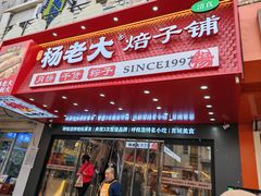 -杨老大焙子月饼干货(宽巷子民族美食街店)