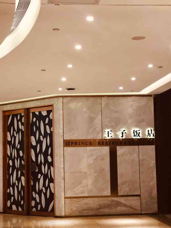 王子饭店(武汉国际广场店)