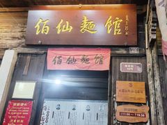 -佰仙面馆