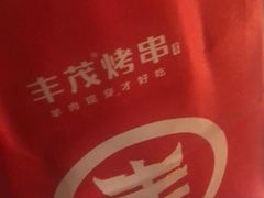 -丰茂烤串(金源店)