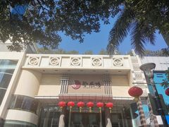-凤凰楼酒家·粤宴点心(华强北店)
