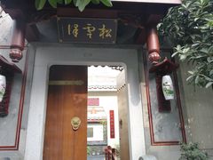 门面-松云泽