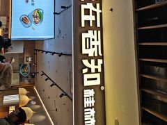 -桂在香知桂林米粉(红博中央公园店)