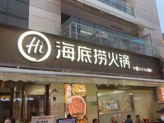 -海底捞火锅(漕宝路店)
