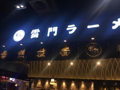 门面-雷门拉面店(新光天地店)