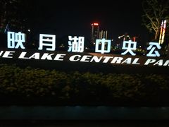-映月湖中央公园