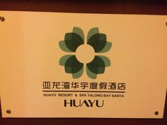 三亚亚龙湾华宇度假酒店(原三亚华宇皇冠假日酒)-三亚亚龙湾雅高美爵酒店