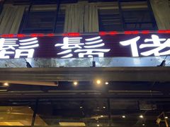 -凤兴鸡煲(宝安海雅店)