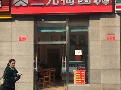-三元梅园(劲松店)