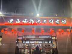 -老西安韩记三鲜煮馍(四府街店)