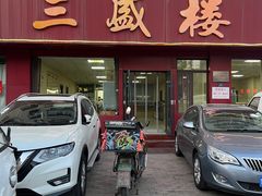 -三盛楼饭店(四流中路店)